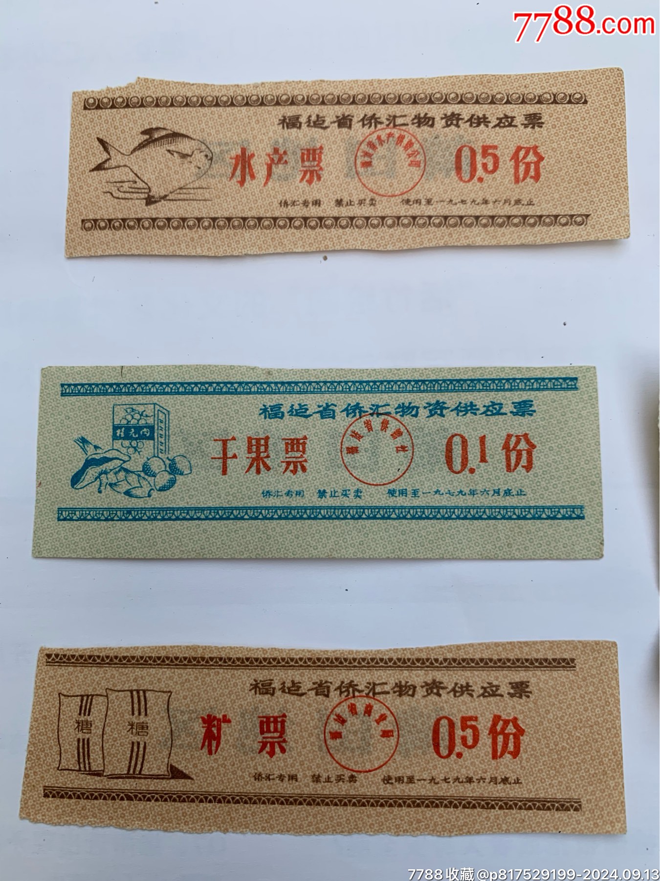 一組福建僑匯物資供應(yīng)券_價(jià)格100元【特級(jí)鬲123】_第3張_