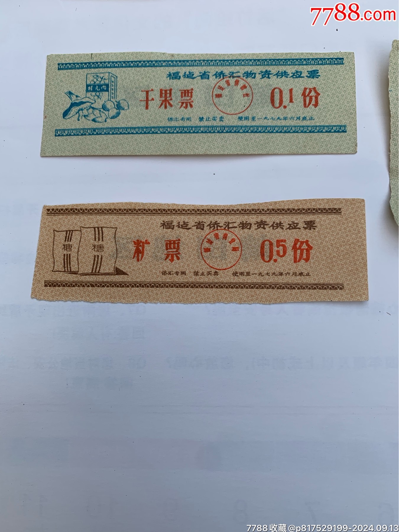 一組福建僑匯物資供應(yīng)券_價(jià)格100元【特級(jí)鬲123】_第4張_