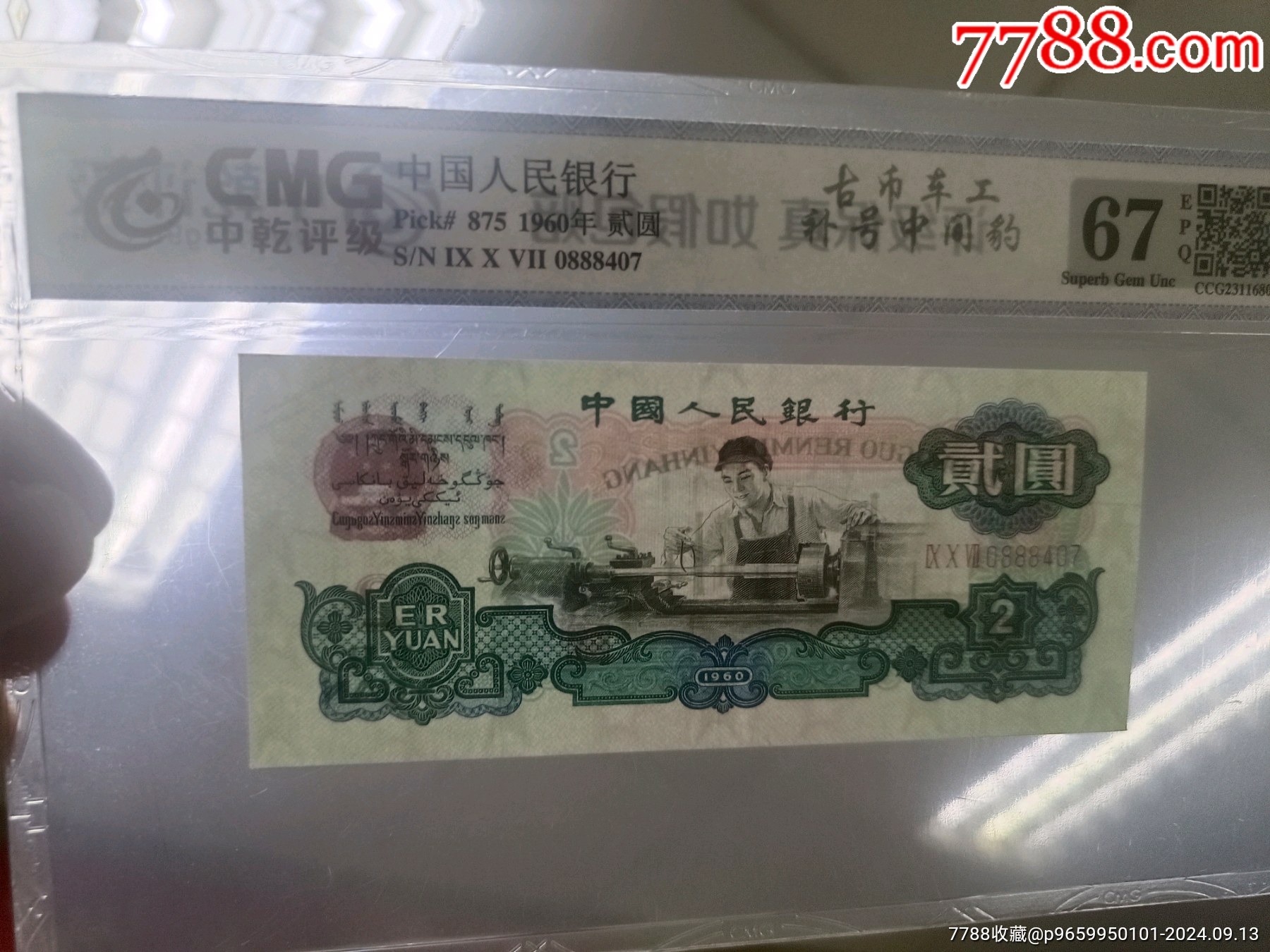 珍稀品種:古幣車工貳元，907冠，補(bǔ)號(hào)，中間豹888_價(jià)格1440元_第3張_