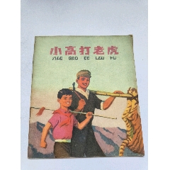 以虎为主题的连环画图片