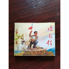 雞毛信，1977年版。