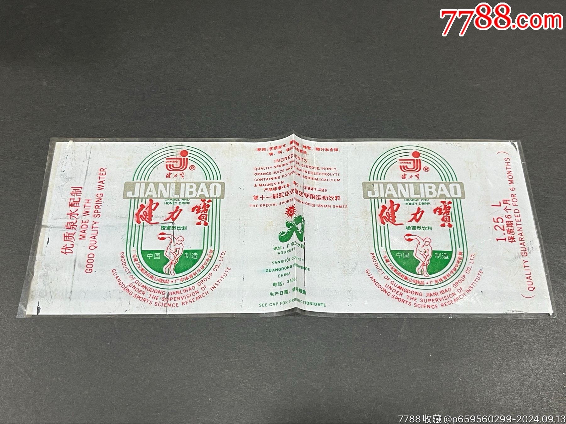 80年代塑料瓶装"健力宝"商标