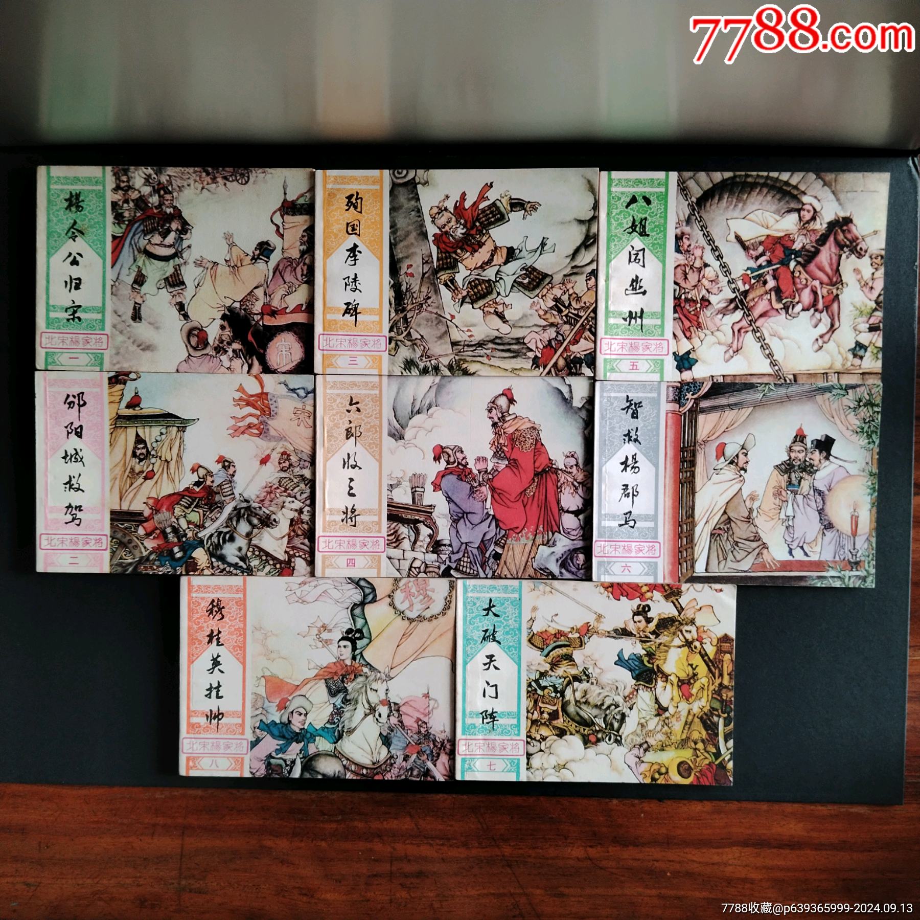 近全品《北宋杨家将》1-8集全套合售-价格:124元-au38983923-连环画/小人书 -加价-7788收藏__收藏热线