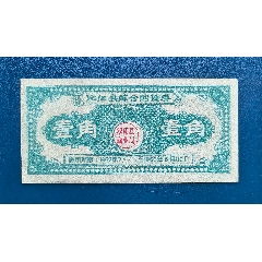 泌陽縣1962年購貨券壹角