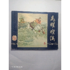 58_63年老版三國演義連環(huán)畫之二十_馬躍檀溪