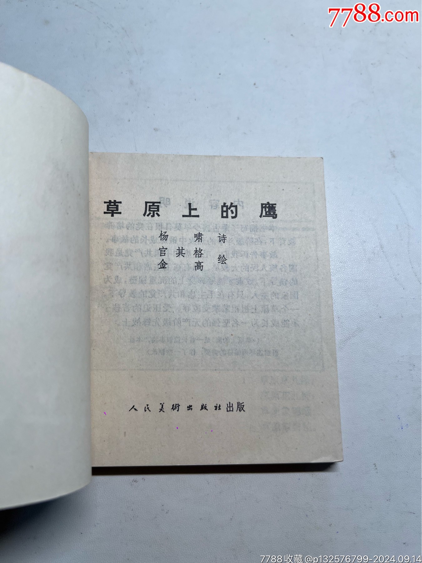 草原上的鷹（維吾爾文）無銹好品少見同題材印6500冊_價格603元_第11張_