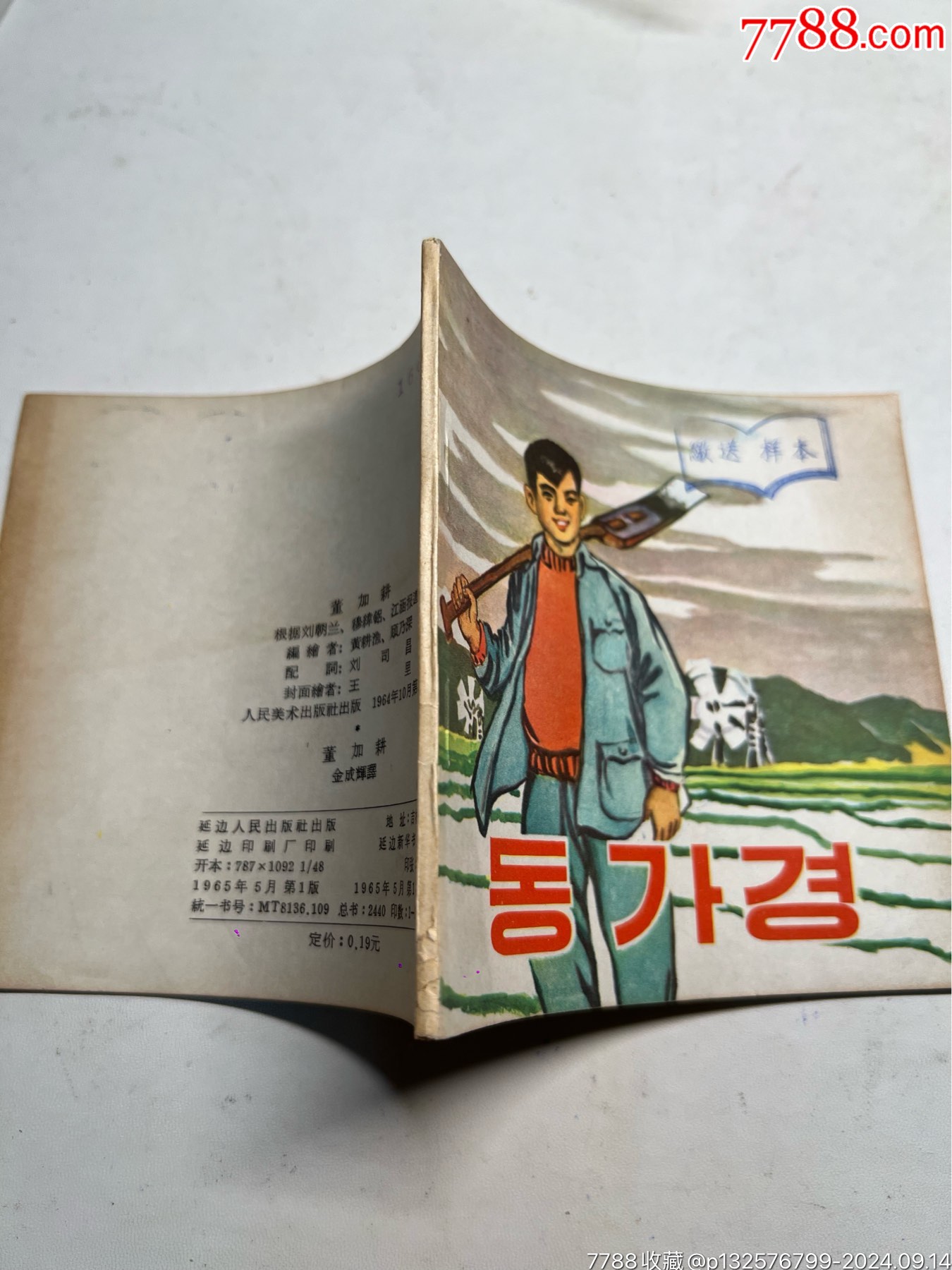 董加耕（老版全新版本庫樣書）朝鮮文_價格460元_第10張_