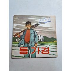 董加耕（老版全新版本庫樣書）朝鮮文