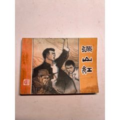 滿山紅（下集）戰(zhàn)斗題材大缺本印2330冊