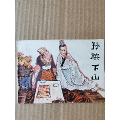 孙膑下山