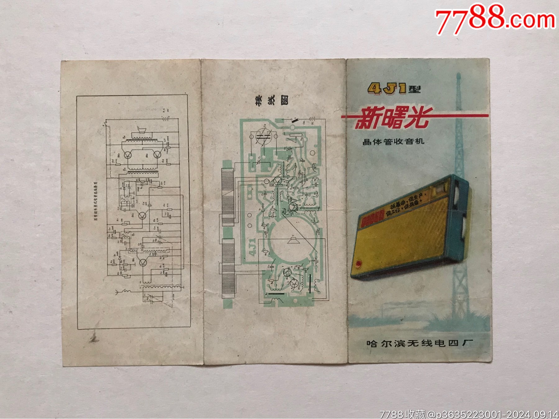 帶毛主席語錄的新曙光收音機，當配件出_價格235元_第14張_