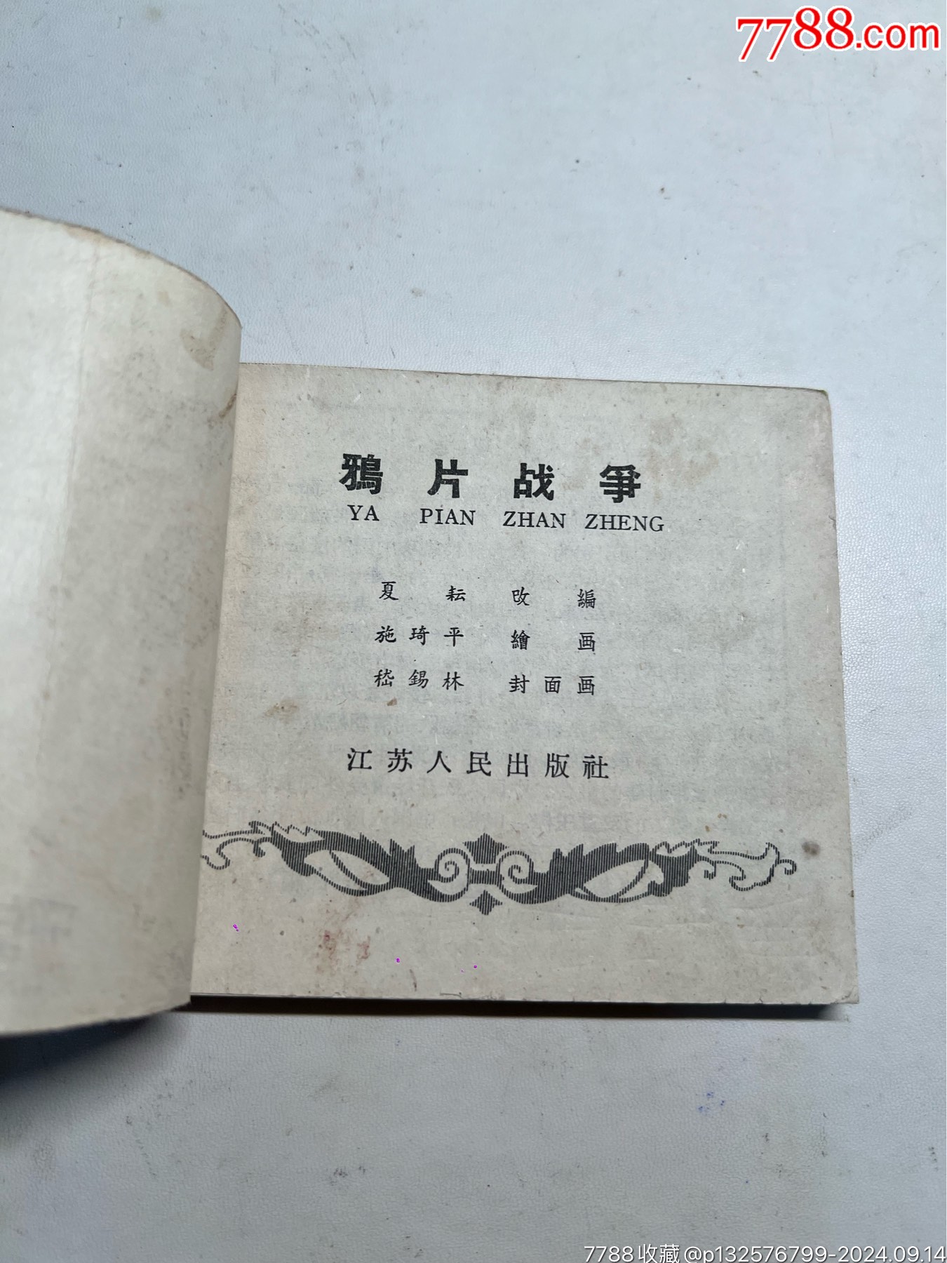 鴉片戰(zhàn)爭(zhēng)（老版經(jīng)典題材）_價(jià)格190元_第2張_