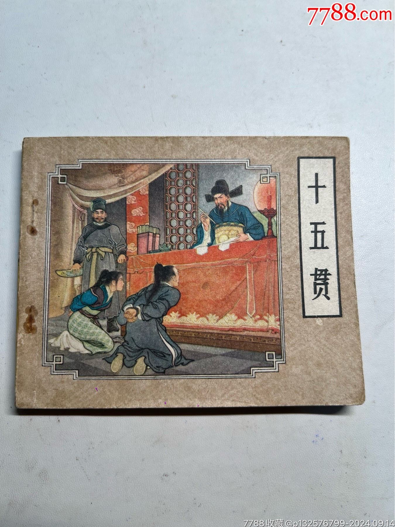 十五貫（人美老版戲曲故事）同題材經(jīng)典，李成勛孫愚繪畫_價(jià)格810元_第1張_