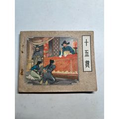 十五貫（人美老版戲曲故事）同題材經(jīng)典，李成勛孫愚繪畫(huà)