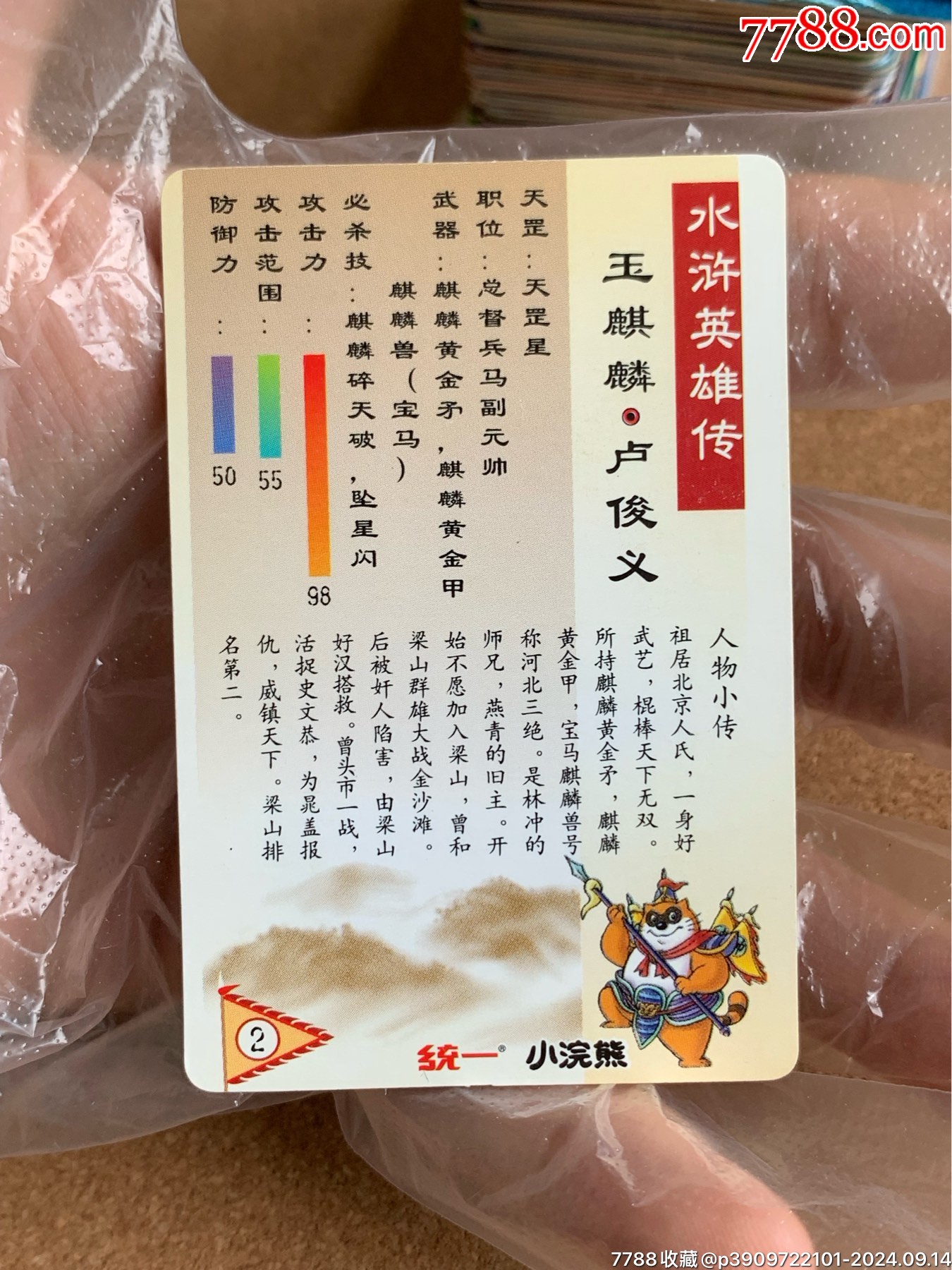 小浣熊水滸卡北獎閃98.99全套_價格13179元_第11張_