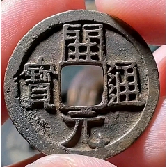 开元通宝背上退月