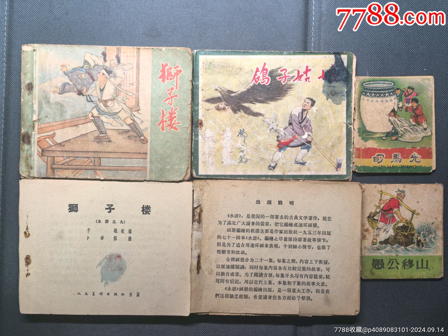 老版獅子樓（兩冊）石碣村，鴿子姑娘，小小連環(huán)畫（兩冊）_價格226元_第1張_