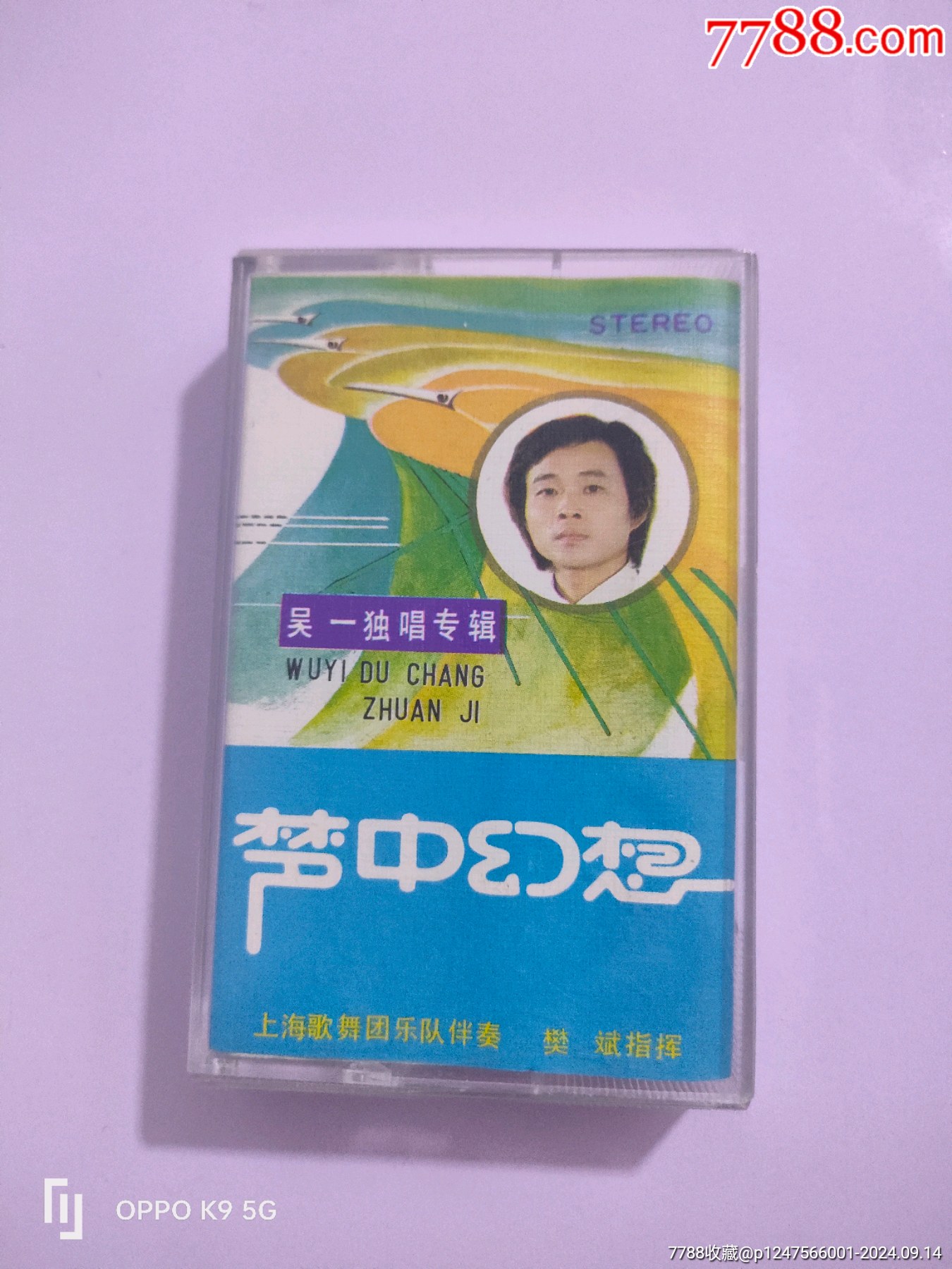 1985年吴一独唱专辑品相很好__【7788收藏__收藏热线】