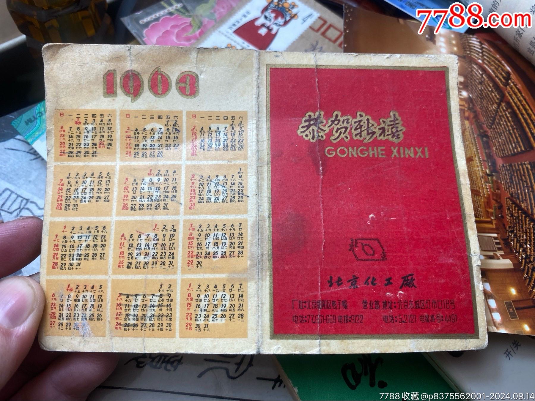 北京化工廠(chǎng)1963年年歷_價(jià)格80元_第1張_