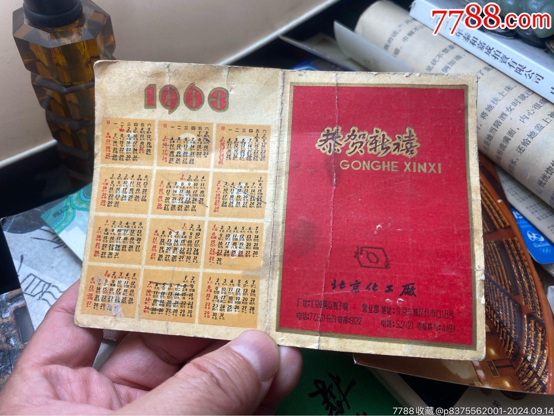 北京化工廠(chǎng)1963年年歷_價(jià)格80元_第2張_