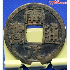 唐代早期稀少的開(kāi)元通寶光背美品(au38995243)_7788收藏__收藏?zé)峋€