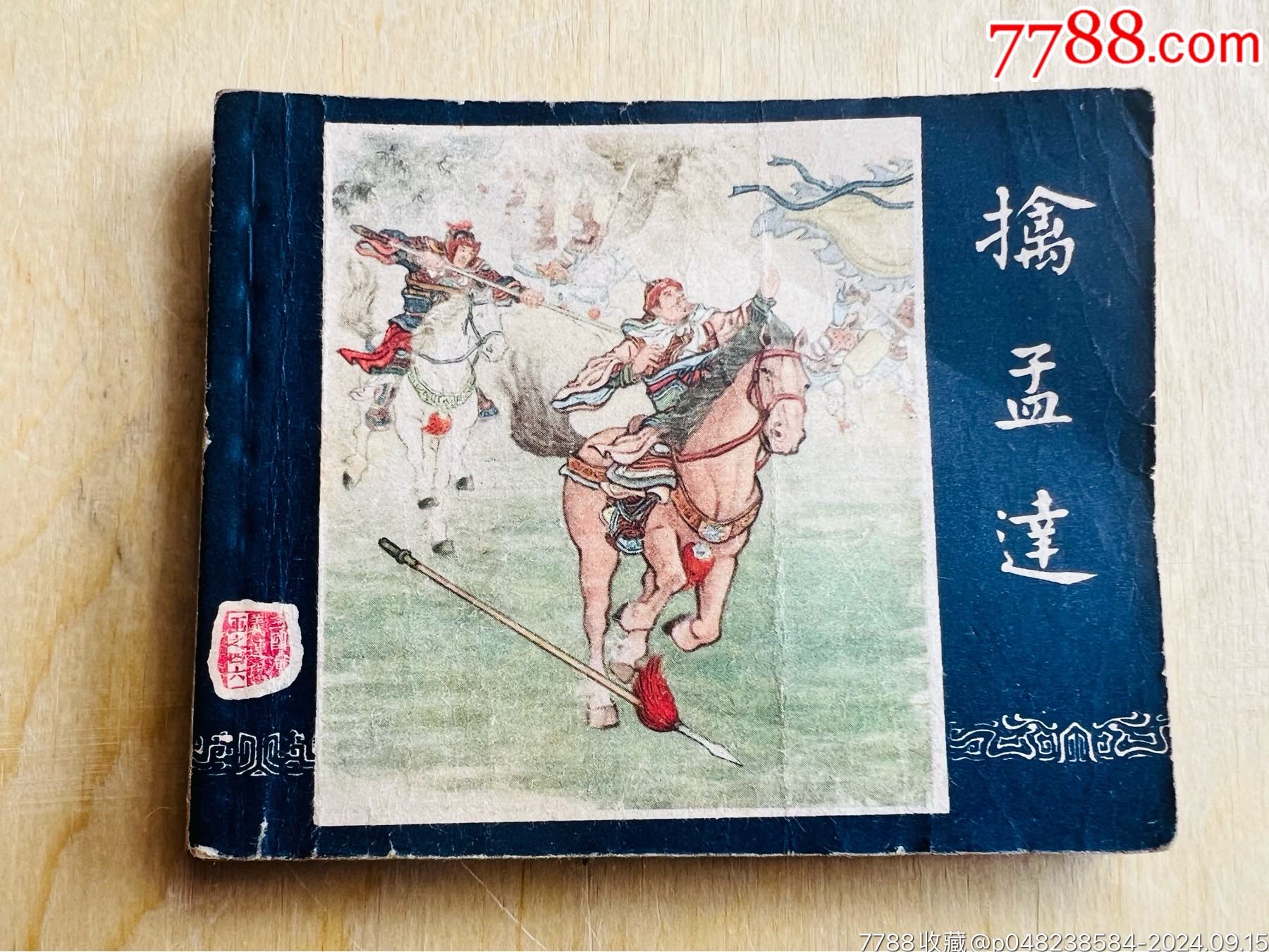 一版三國《擒孟達》59年國慶版黃紙_價格951元_第1張_