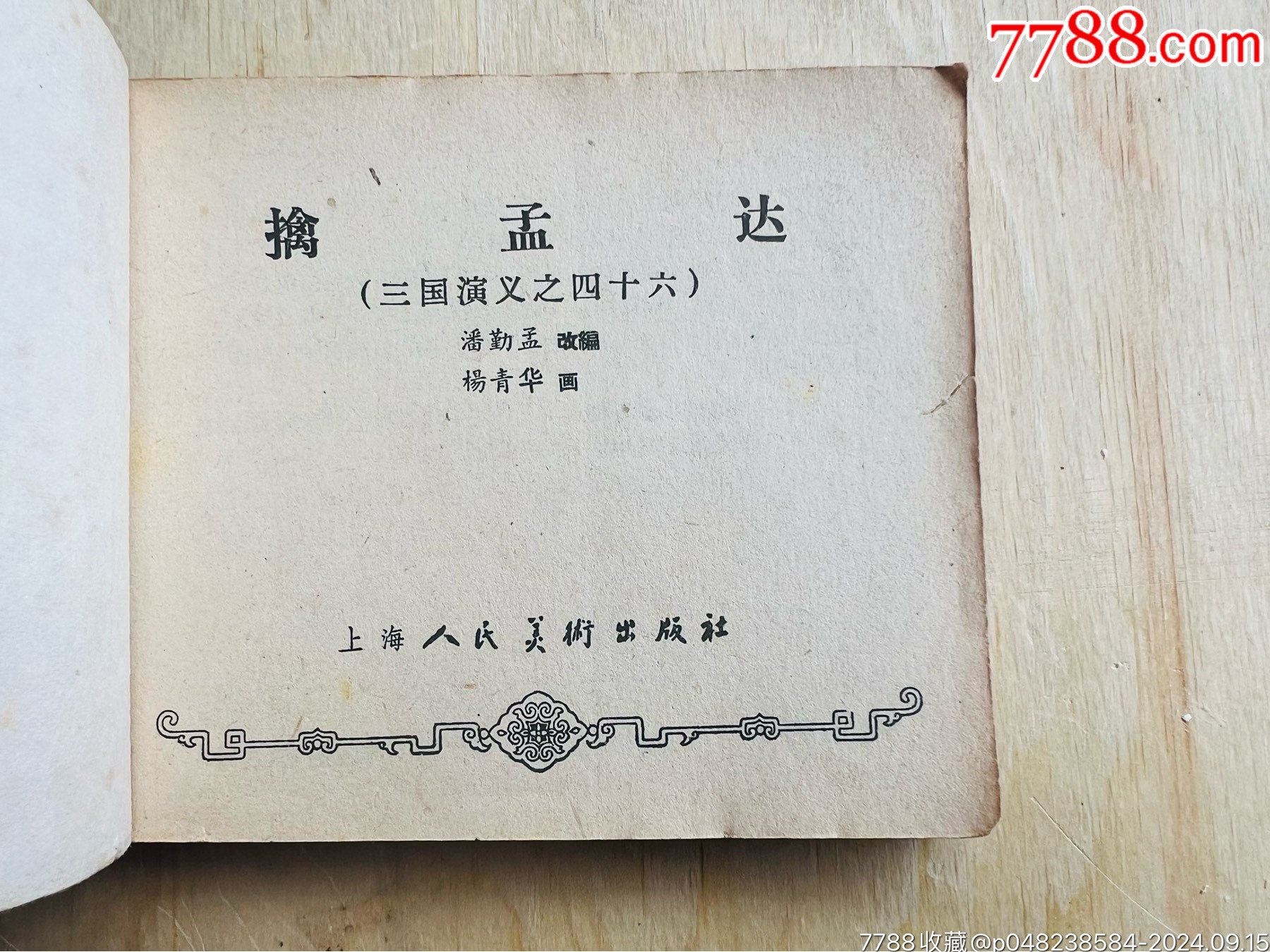 一版三國《擒孟達》59年國慶版黃紙_價格951元_第6張_