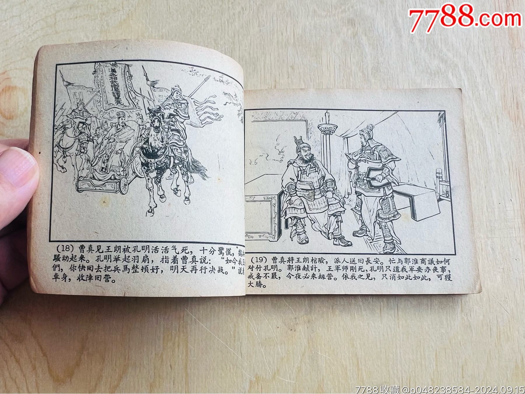 一版三國《擒孟達》59年國慶版黃紙_價格951元_第7張_