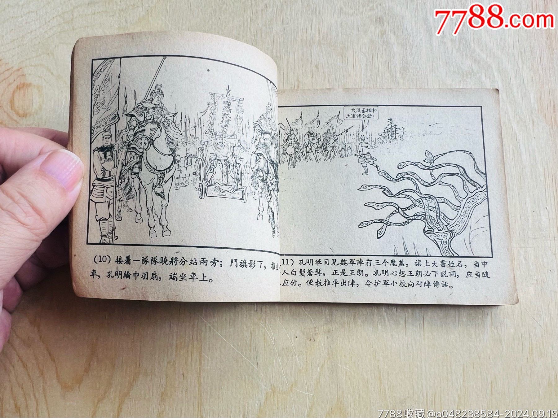 一版三國《擒孟達》59年國慶版黃紙_價格951元_第8張_