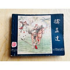 一版三國(guó)《擒孟達(dá)》59年國(guó)慶版黃紙