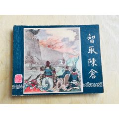 一版一印三國《智取陳倉》