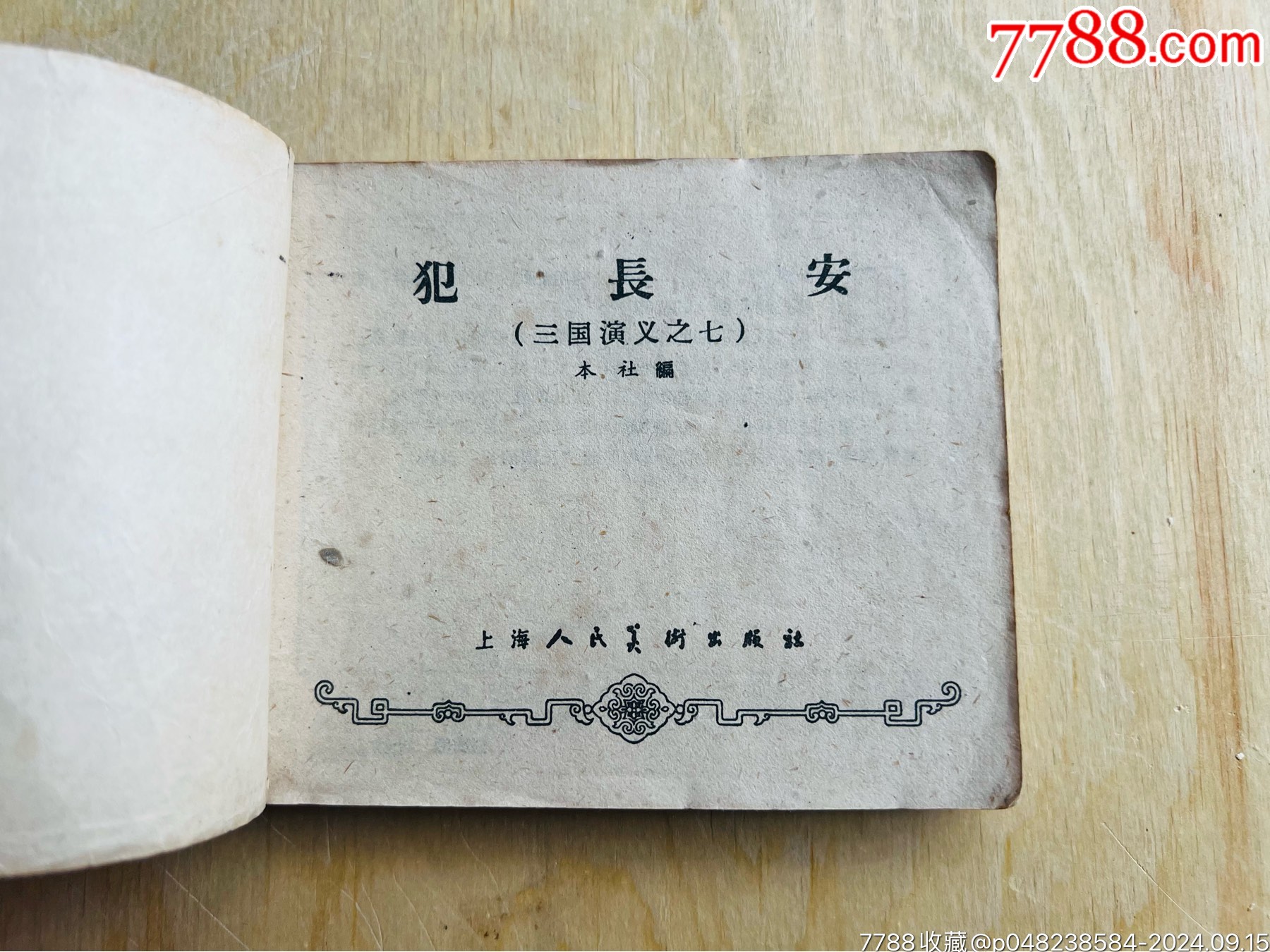 一版一印三國(guó)～犯長(zhǎng)安_價(jià)格344元_第6張_