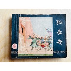 一版一印三國(guó)～犯長(zhǎng)安