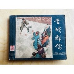 一版三國～舌戰(zhàn)群儒