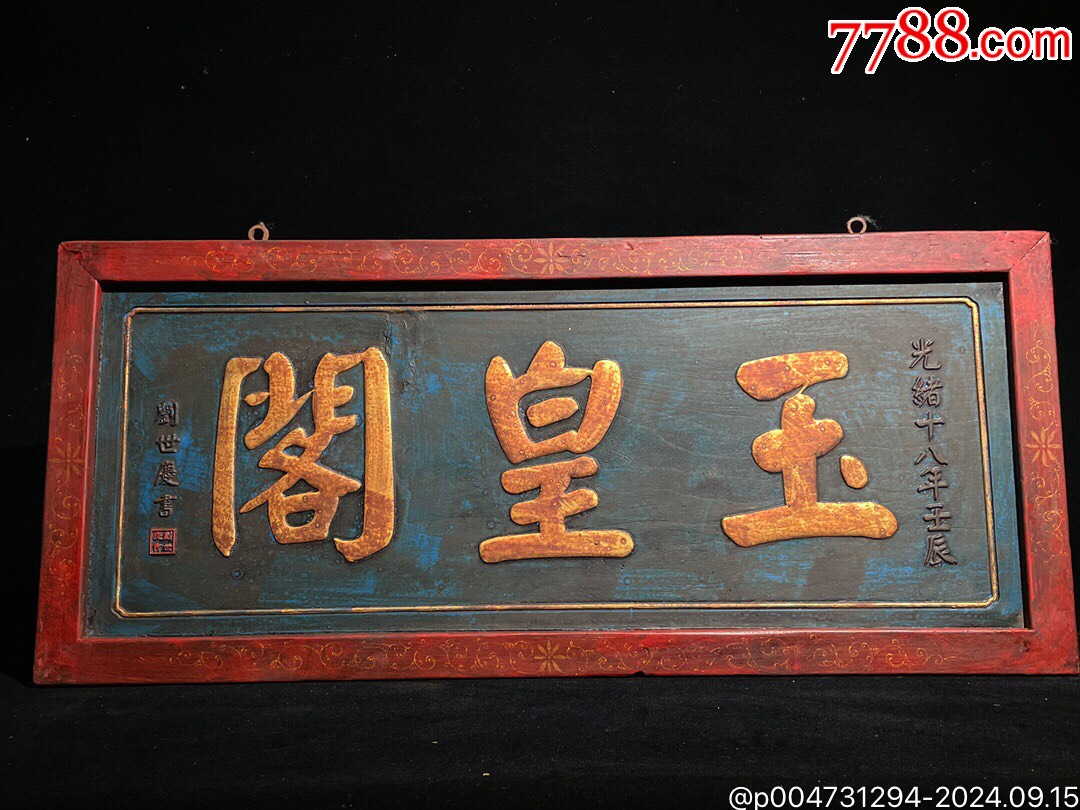 旧藏老楠木彩绘描金木匾【玉皇阁】中堂老牌匾阳雕大字寓意深长神庙老匾额品_木雕花板_真诚玉园【7788收藏__收藏热线】