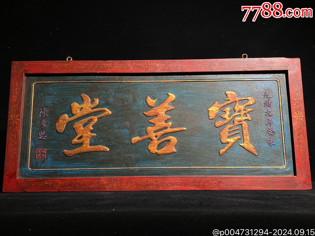 旧藏老楠木彩绘描金木匾【寶善堂】中堂老牌匾阳雕大字寓意深长牌坊老匾额品_木雕花板_真诚玉园【7788收藏__收藏热线】
