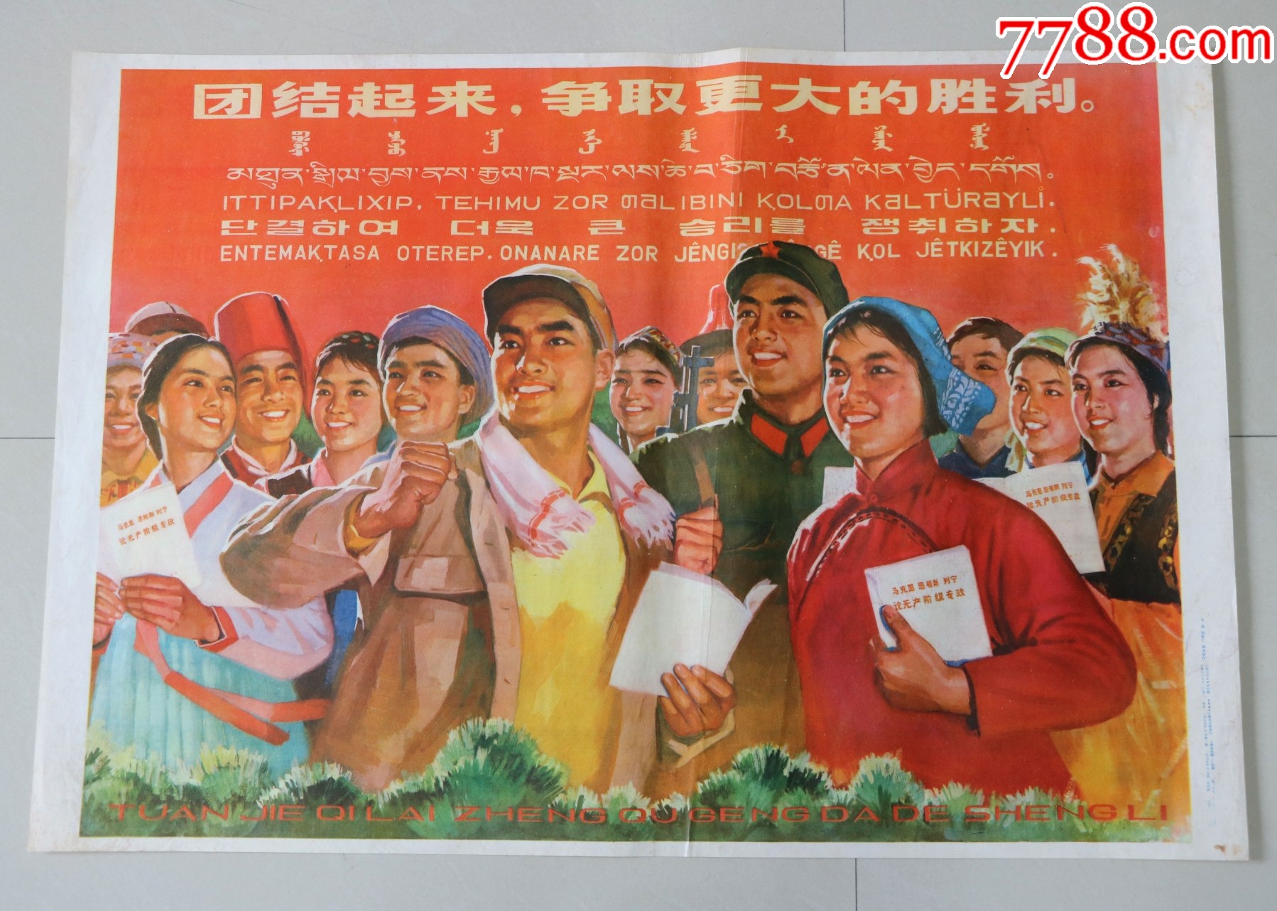 团结起来争取更大的胜利_宣传画_长春园电影海报藏馆【7788收藏__收藏热线】