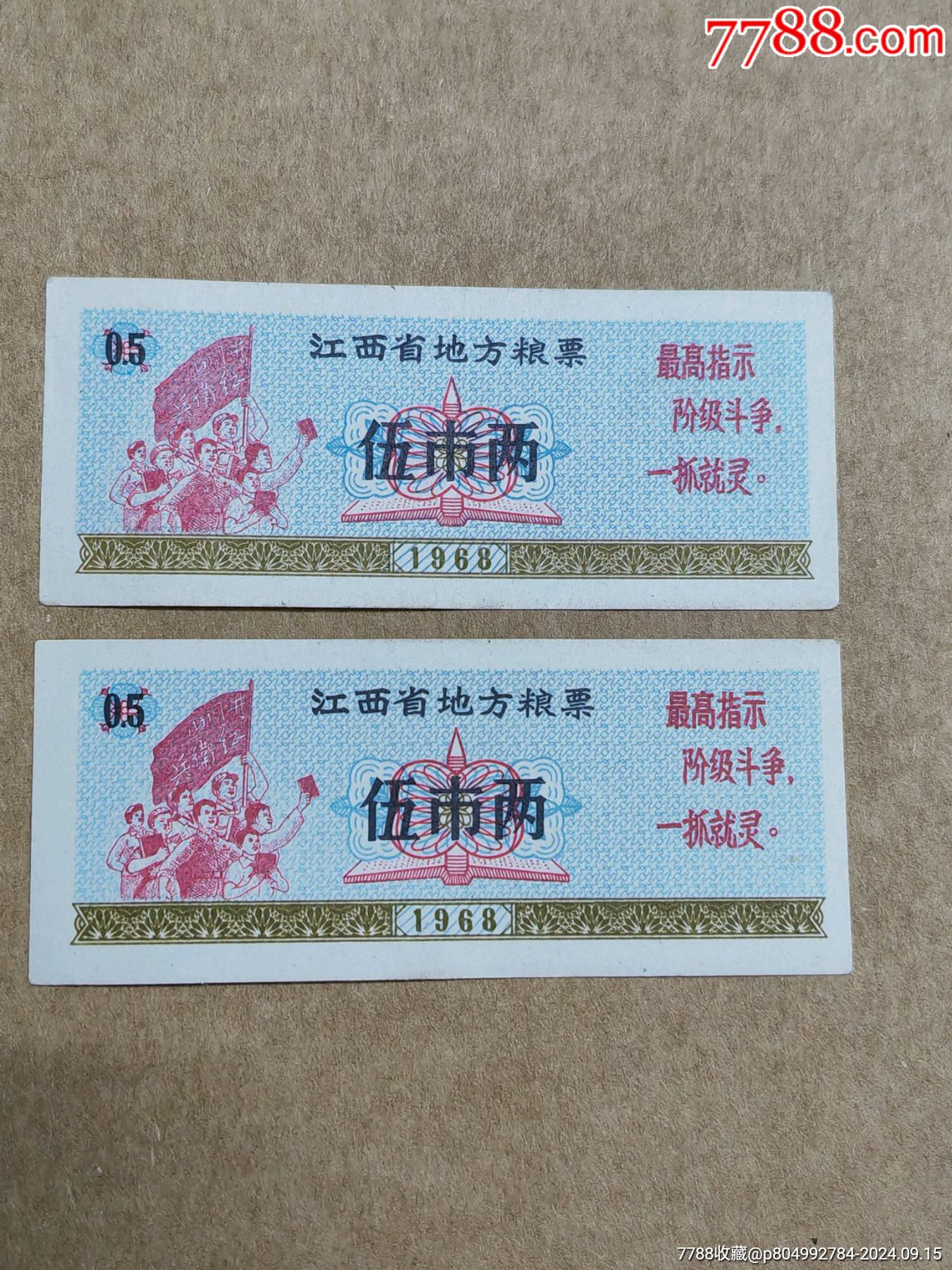 68年江西糧票，5兩，二枚合拍！_價格1220元_第2張_