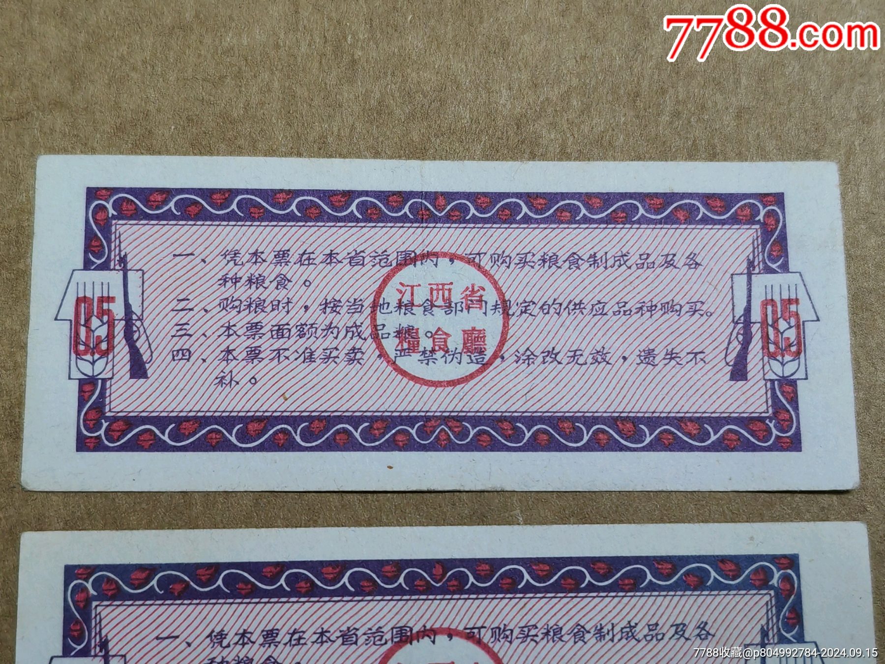 68年江西糧票，5兩，二枚合拍！_價格1220元_第4張_