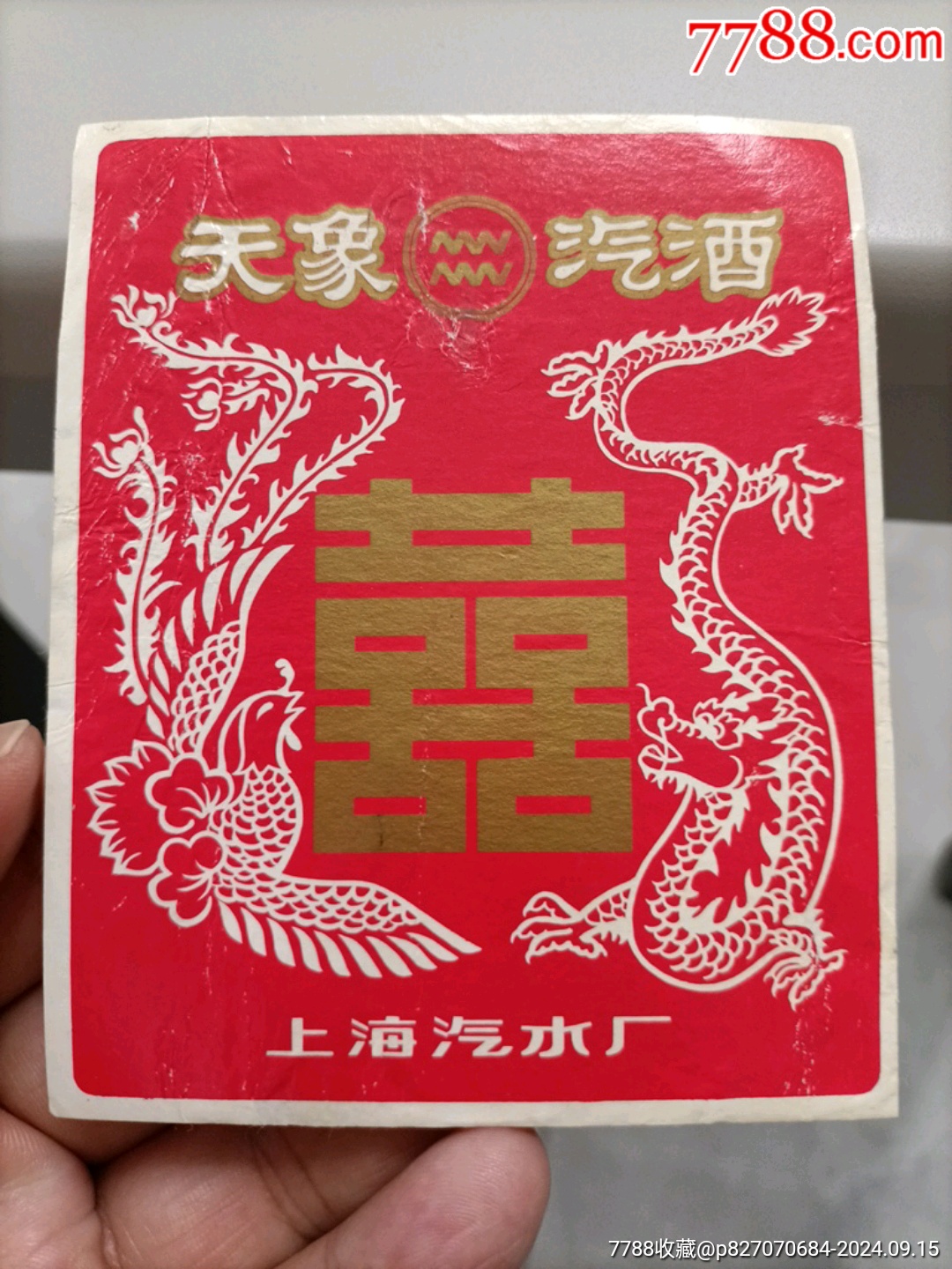 天象汽酒上海汽水厂龙凤双喜图案