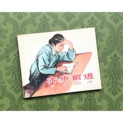 齊步前進(jìn)（挺板四角尖老版樣書(shū)）