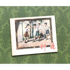 種花（上美社五十年代“紅領(lǐng)巾”版本樣書）(zc39001907)_7788收藏__收藏?zé)峋€