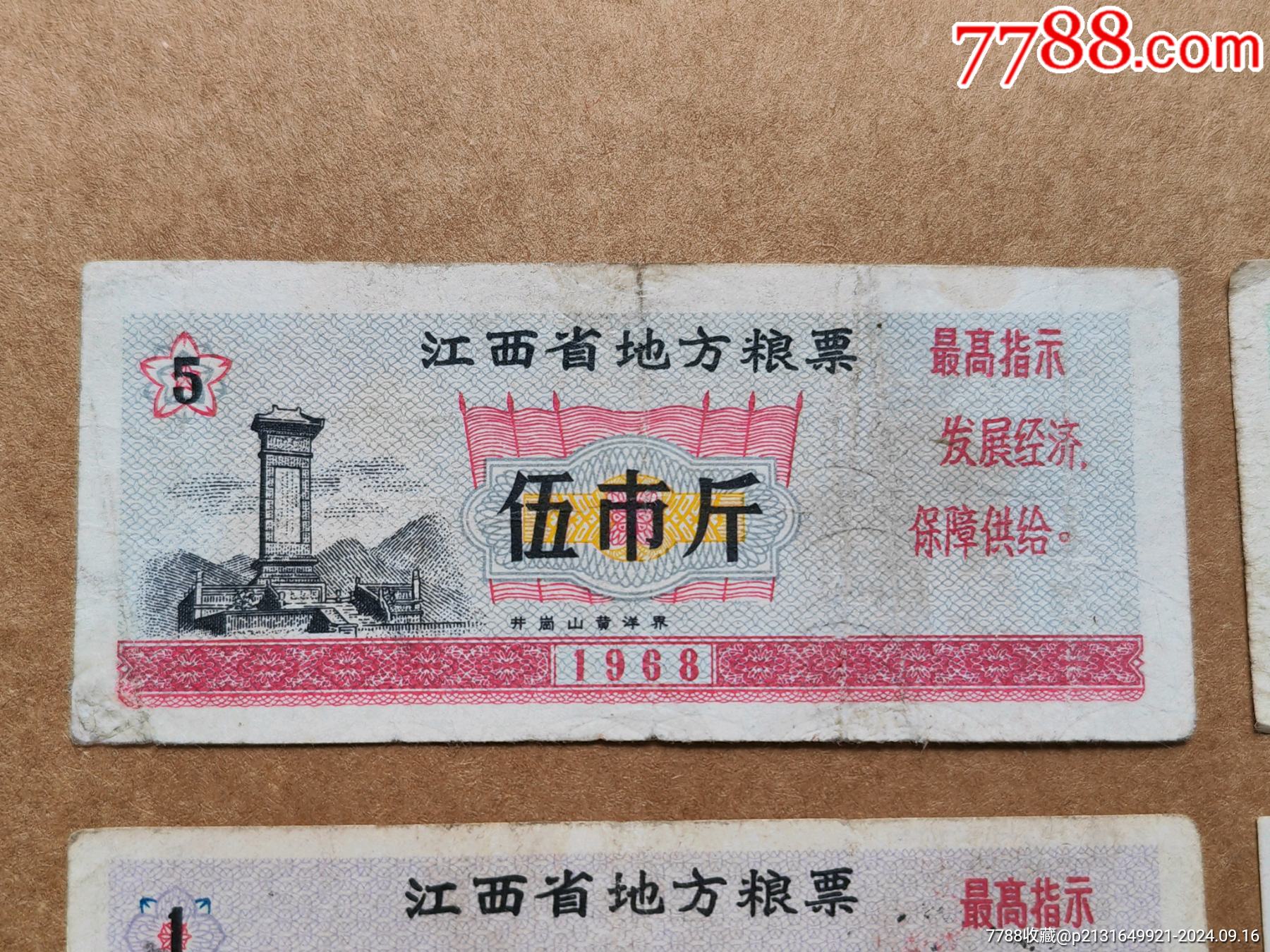 68年江西省地方糧票六枚一套，合拍_價(jià)格332元_第2張_