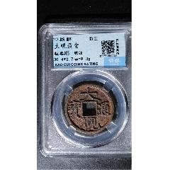  strong>大观通宝折三铁钱 /strong>_古币_北宋_通宝_保粹评级