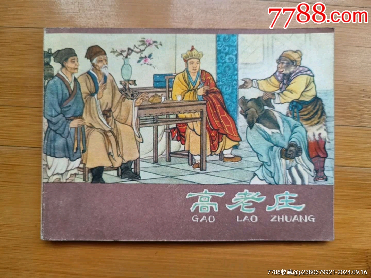 高老庄-西游记_连环画_连趣小居【7788收藏__收藏热线】