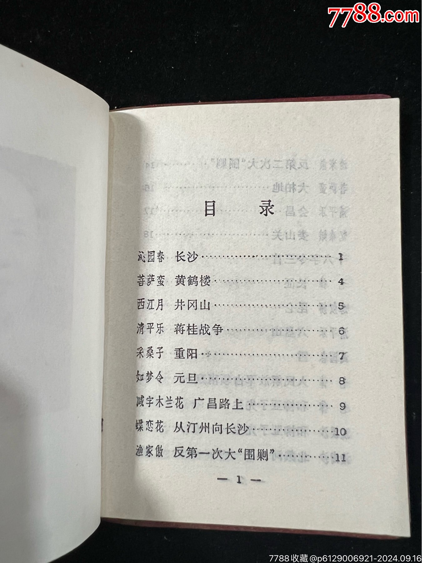 毛主席詩詞10冊，毛主席詩詞語錄歌10冊……庫存，品不夠全新_價格340元_第7張_