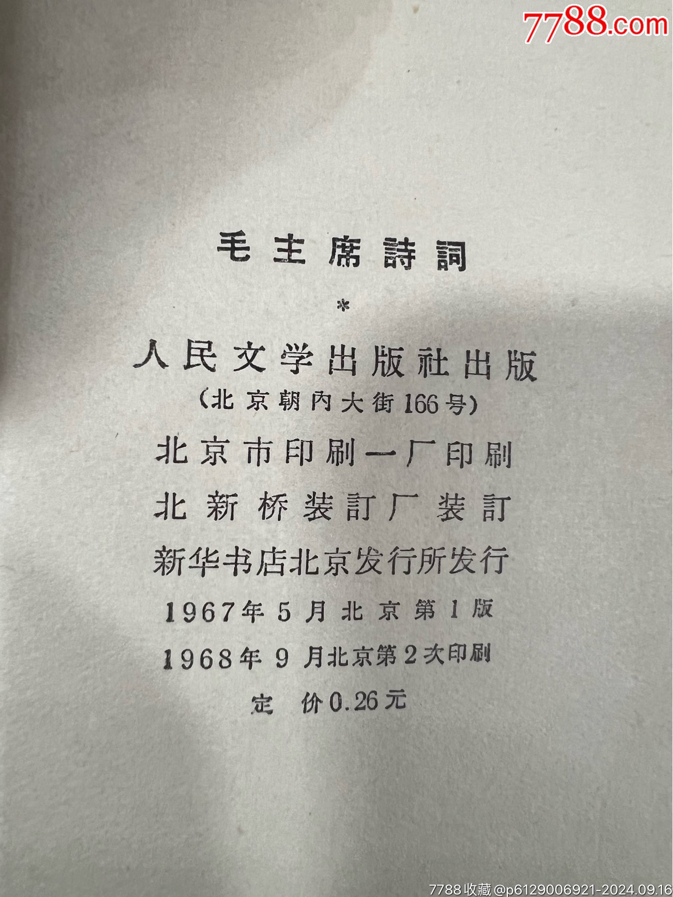 毛主席詩詞10冊，毛主席詩詞語錄歌10冊……庫存，品不夠全新_價格340元_第8張_