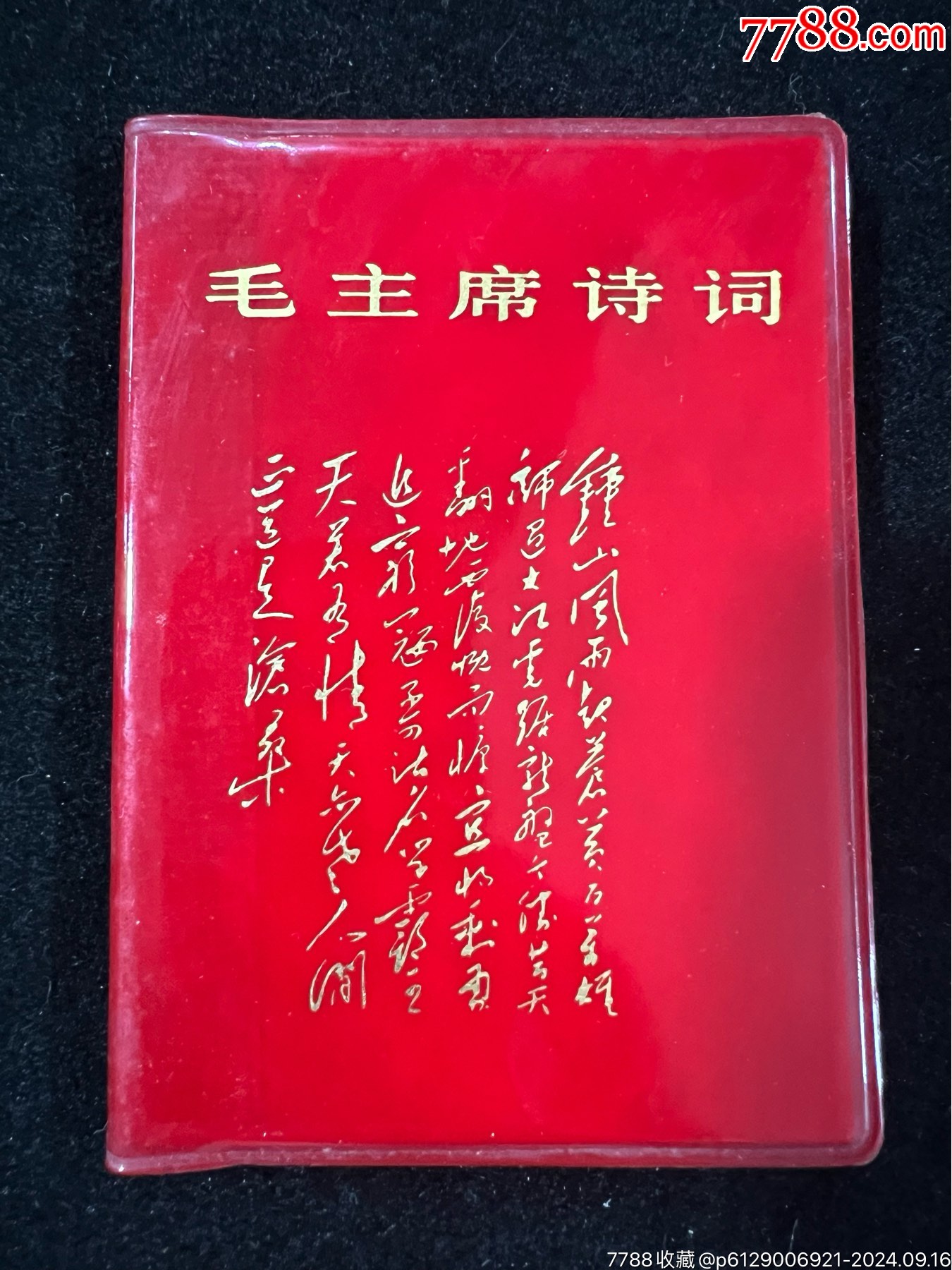 毛主席詩詞10冊，毛主席詩詞語錄歌10冊……庫存，品不夠全新_價格340元_第9張_