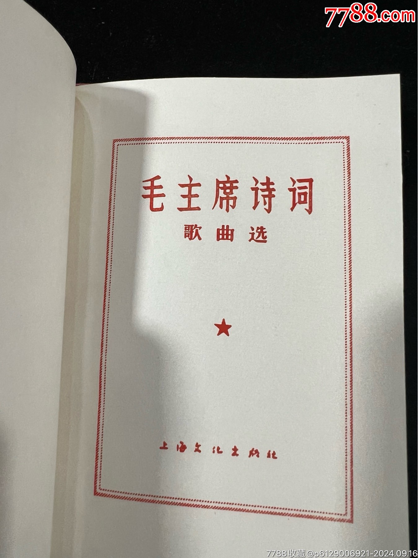 毛主席詩詞10冊，毛主席詩詞語錄歌10冊……庫存，品不夠全新_價格340元_第11張_