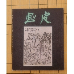 《畫皮》上美56年彩色國畫精品